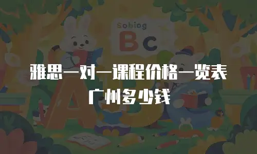 雅思一对一课程价格一览表广州多少钱