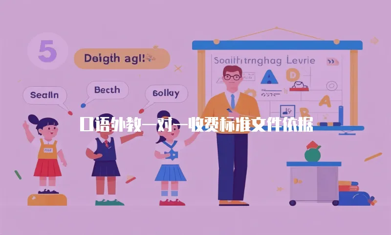 口语外教一对一收费标准文件依据