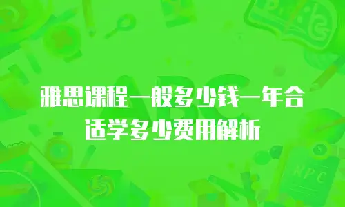 雅思课程一般多少钱一年合适学多少费用解析