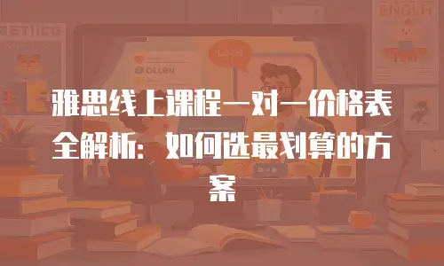 雅思线上课程一对一价格表全解析：如何选最划算的方案