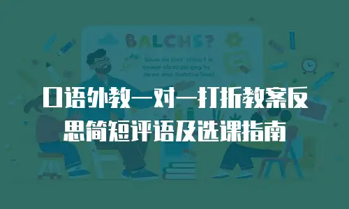 口语外教一对一打折教案反思简短评语及选课指南