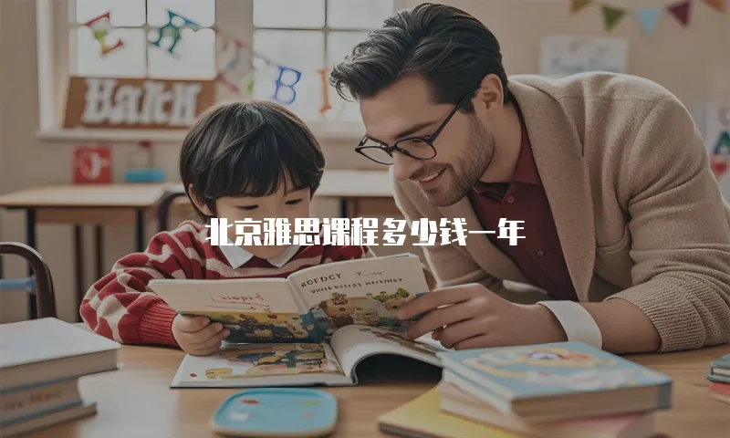 北京雅思课程多少钱一年