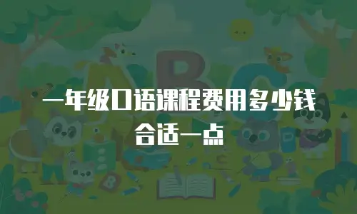 一年级口语课程费用多少钱合适一点