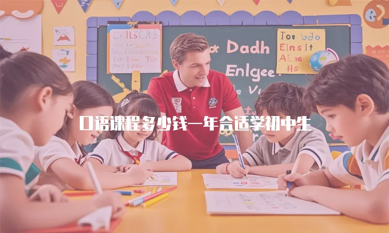 口语课程多少钱一年合适学初中生