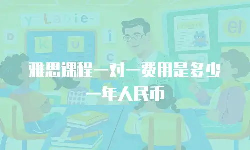雅思课程一对一费用是多少一年人民币