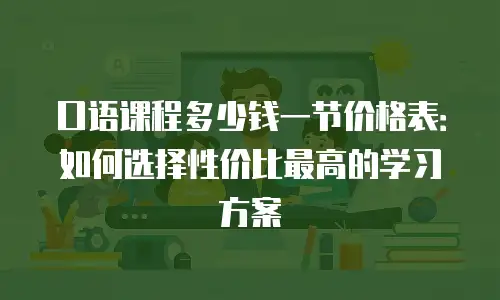 口语课程多少钱一节价格表：如何选择性价比最高的学习方案