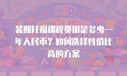 暑期托福课程费用是多少一年人民币？如何选择性价比高的方案