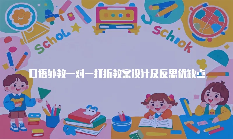 口语外教一对一打折教案设计及反思优缺点