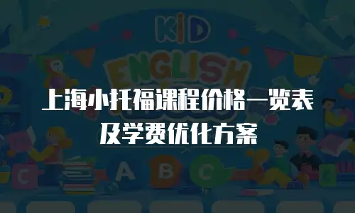 上海小托福课程价格一览表及学费优化方案