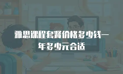 雅思课程套餐价格多少钱一年多少元合适