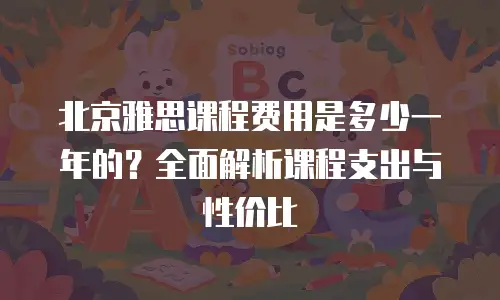 北京雅思课程费用是多少一年的？全面解析课程支出与性价比