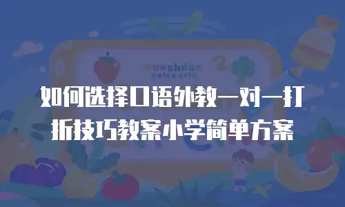 如何选择口语外教一对一打折技巧教案小学简单方案
