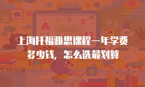 上海托福雅思课程一年学费多少钱，怎么选最划算