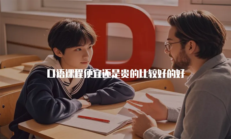 口语课程便宜还是贵的比较好的好