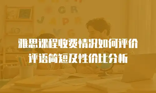 雅思课程收费情况如何评价评语简短及性价比分析