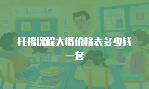 托福课程大概价格表多少钱一套