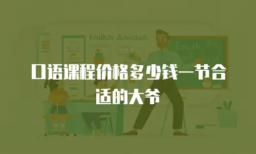 口语课程价格多少钱一节合适的大爷