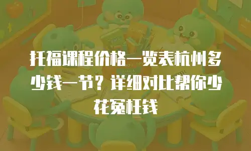 托福课程价格一览表杭州多少钱一节？详细对比帮你少花冤枉钱