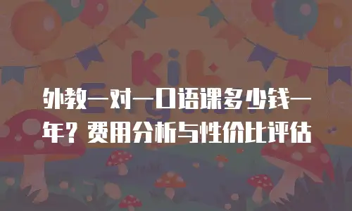 外教一对一口语课多少钱一年？费用分析与性价比评估