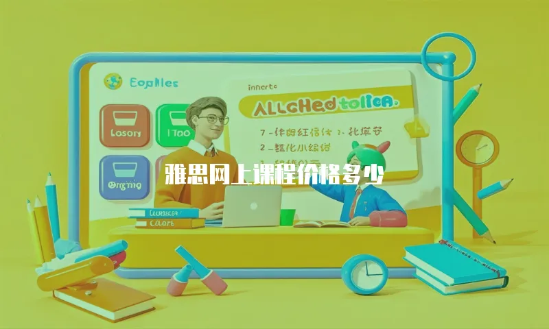 雅思网上课程价格多少