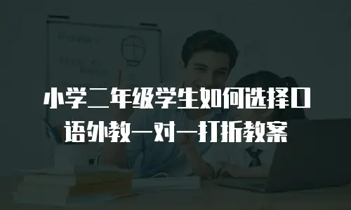 小学二年级学生如何选择口语外教一对一打折教案