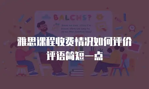 雅思课程收费情况如何评价评语简短一点