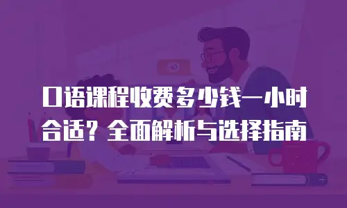 口语课程收费多少钱一小时合适？全面解析与选择指南