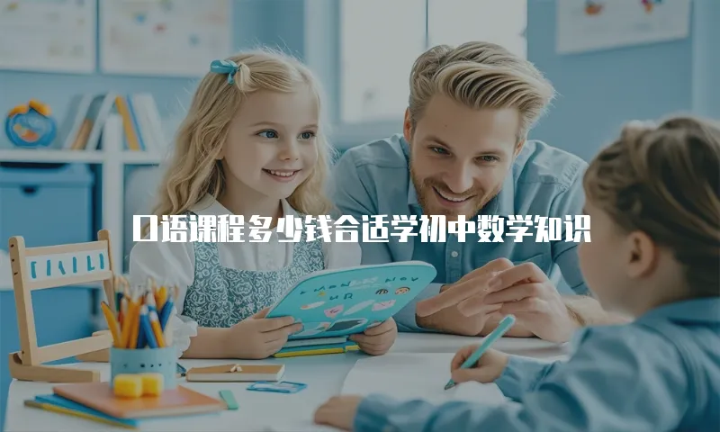 口语课程多少钱合适学初中数学知识
