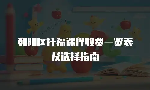 朝阳区托福课程收费一览表及选择指南