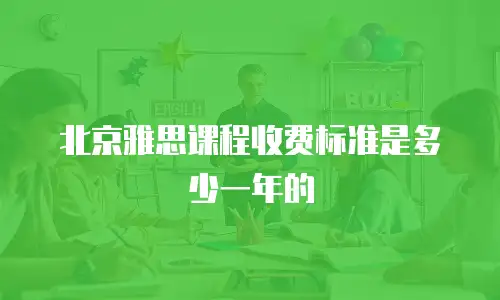 北京雅思课程收费标准是多少一年的