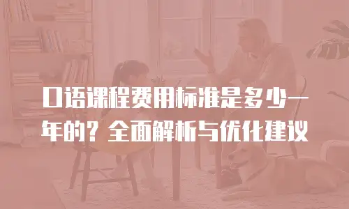 口语课程费用标准是多少一年的？全面解析与优化建议
