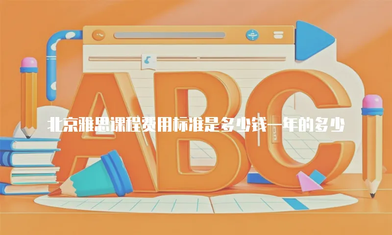 北京雅思课程费用标准是多少钱一年的多少