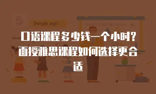 口语课程多少钱一个小时？面授雅思课程如何选择更合适