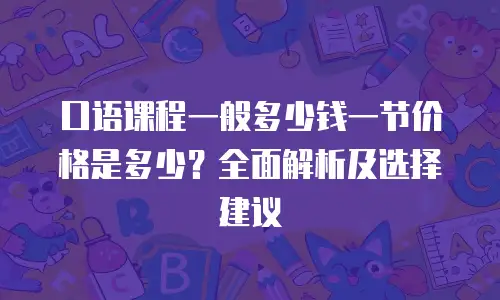 口语课程一般多少钱一节价格是多少？全面解析及选择建议