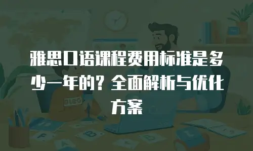 雅思口语课程费用标准是多少一年的？全面解析与优化方案
