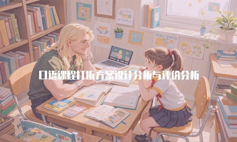 口语课程打折方案设计分析与评价分析