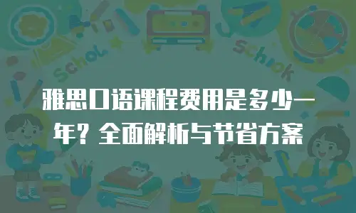 雅思口语课程费用是多少一年？全面解析与节省方案