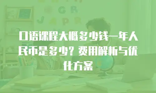 口语课程大概多少钱一年人民币是多少？费用解析与优化方案