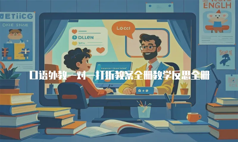口语外教一对一打折教案全册教学反思全册