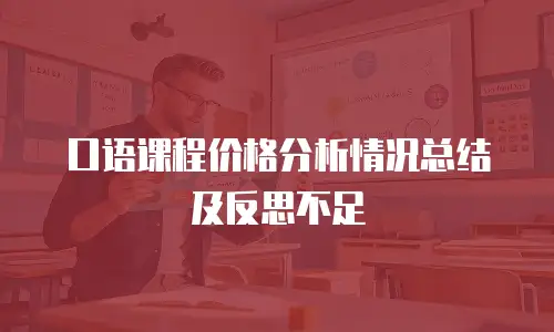 口语课程价格分析情况总结及反思不足