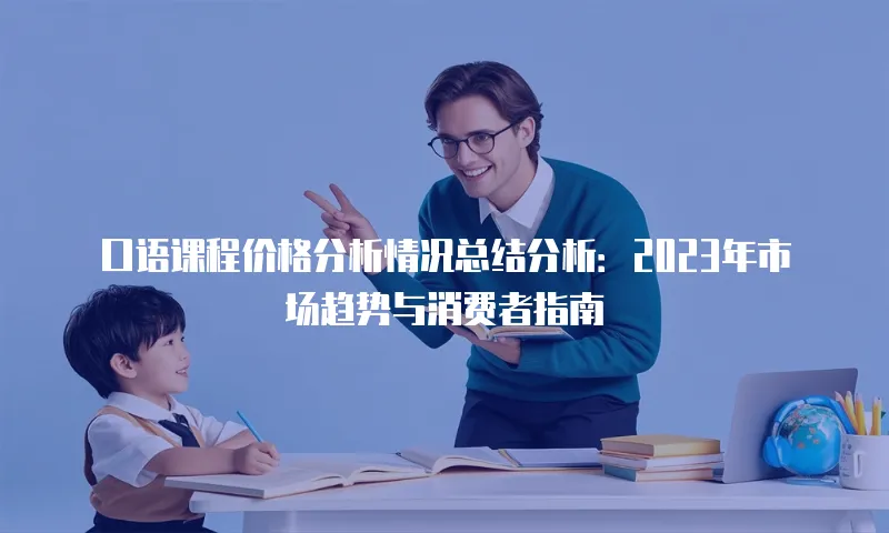 口语课程价格分析情况总结分析：2023年市场趋势与消费者指南