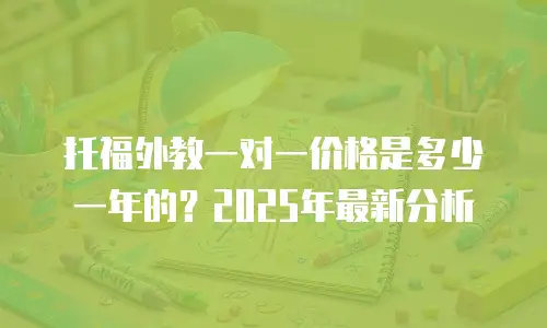 托福外教一对一价格是多少一年的？2025年最新分析
