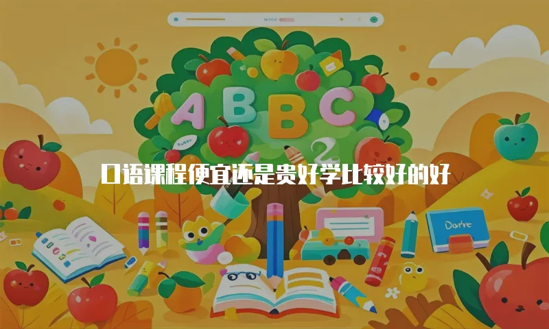 口语课程便宜还是贵好学比较好的好