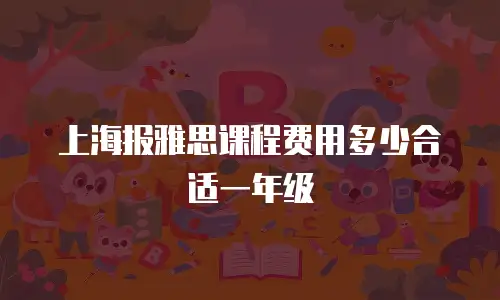 上海报雅思课程费用多少合适一年级