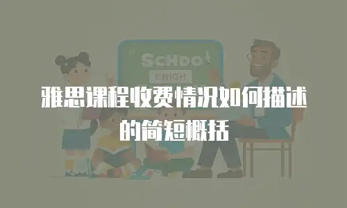 雅思课程收费情况如何描述的简短概括