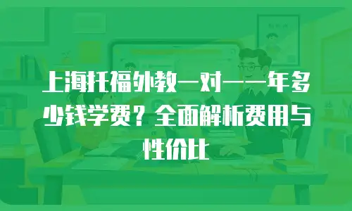 上海托福外教一对一一年多少钱学费？全面解析费用与性价比