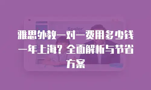 雅思外教一对一费用多少钱一年上海？全面解析与节省方案