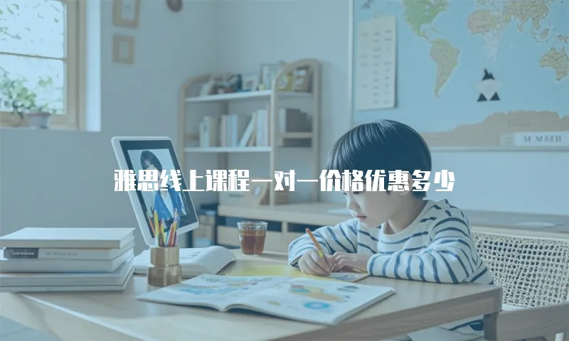 雅思线上课程一对一价格优惠多少