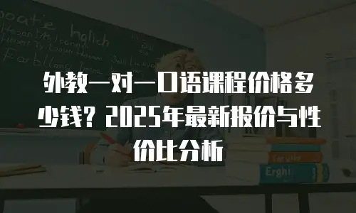 外教一对一口语课程价格多少钱？2025年最新报价与性价比分析