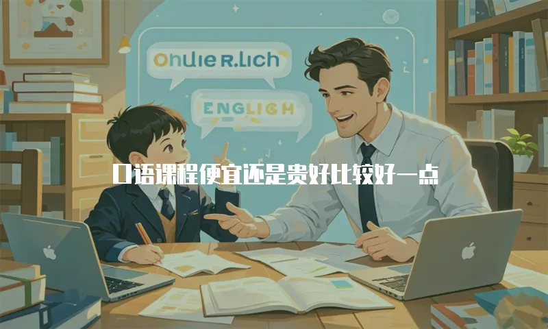 口语课程便宜还是贵好比较好一点